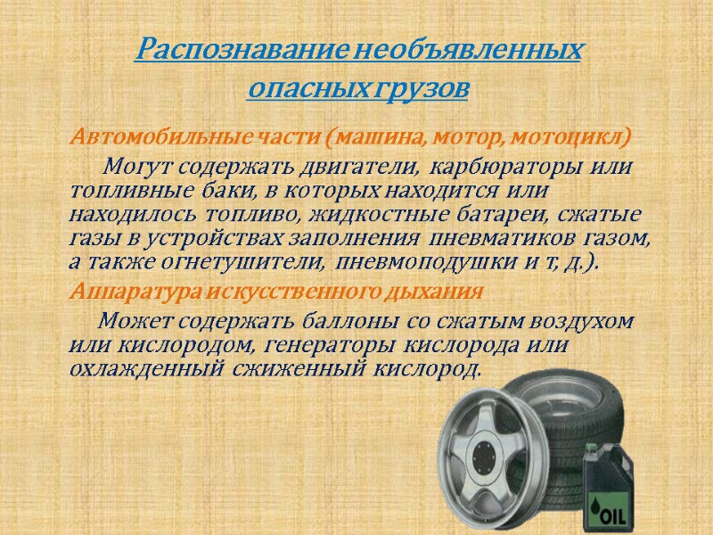 Распознавание необъявленных опасных грузов Автомобильные части (машина, мотор, мотоцикл)     